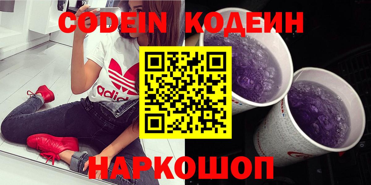 Codein Purple Drank  Вход с VPN  Кодеиновый сироп Lean напиток Lean (лин)  Топки 